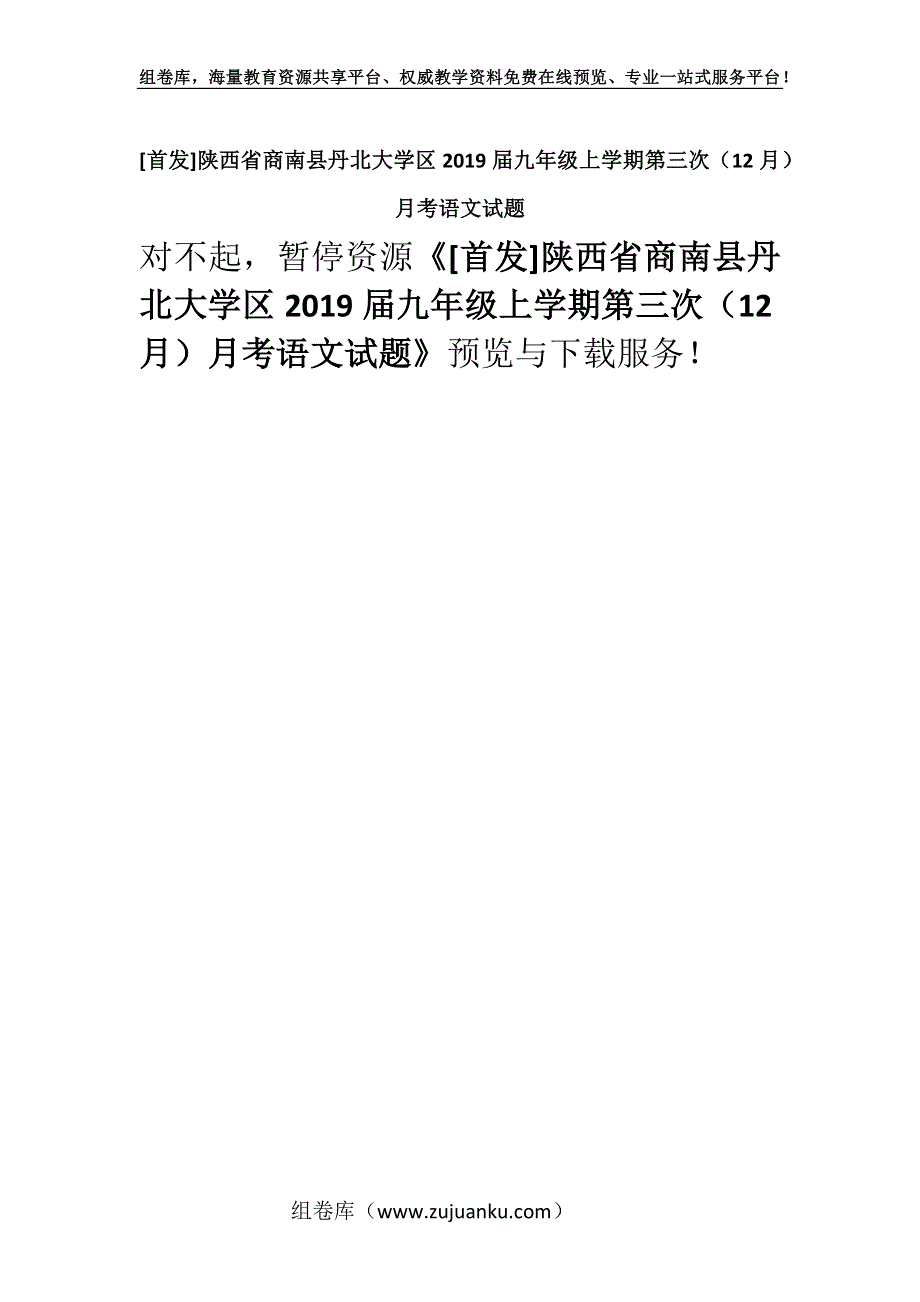 [首发]陕西省商南县丹北大学区2019届九年级上学期第三次（12月）月考语文试题.docx_第1页