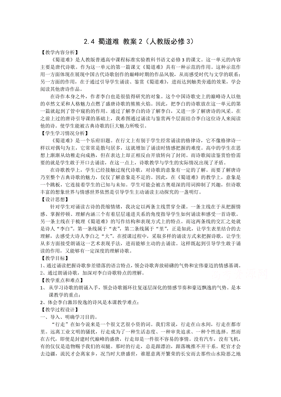 2.4 蜀道难 教案2（人教版必修3）.doc_第1页