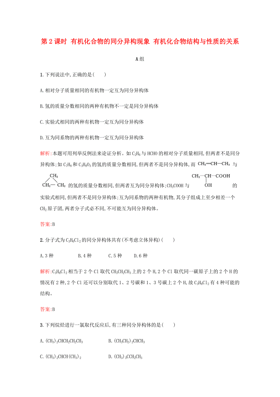 2019-2020学年高中化学 第1章 有机化合物的结构与性质 烃 第2节 有机化合物的结构与性质 第2课时 有机化合物的同分异构现象 有机化合物结构与性质的关系课时演练（含解析）鲁科版选修5.docx_第1页