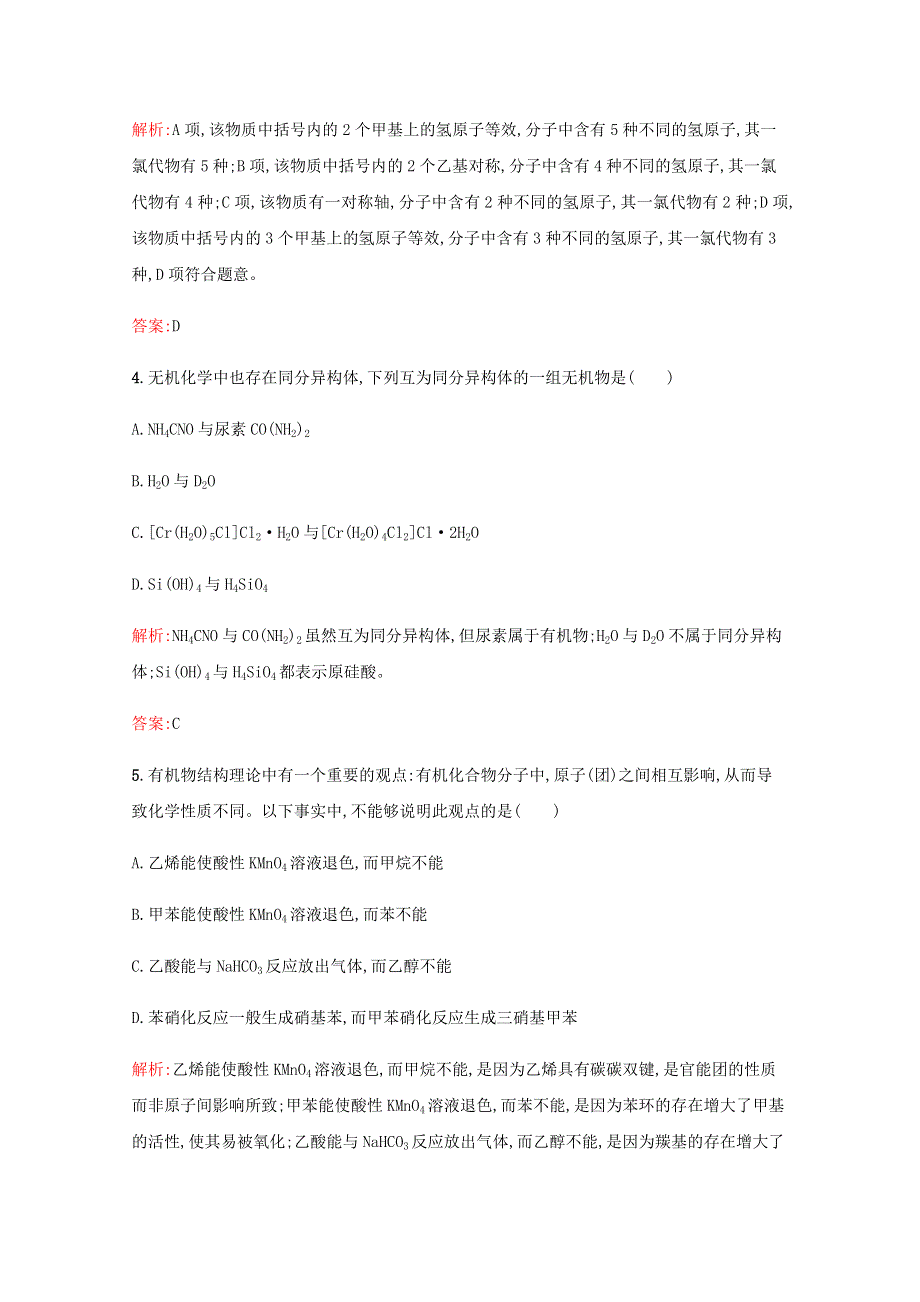 2019-2020学年高中化学 第1章 有机化合物的结构与性质 烃 第2节 有机化合物的结构与性质 第2课时 有机化合物的同分异构现象 有机化合物结构与性质的关系课时演练（含解析）鲁科版选修5.docx_第2页