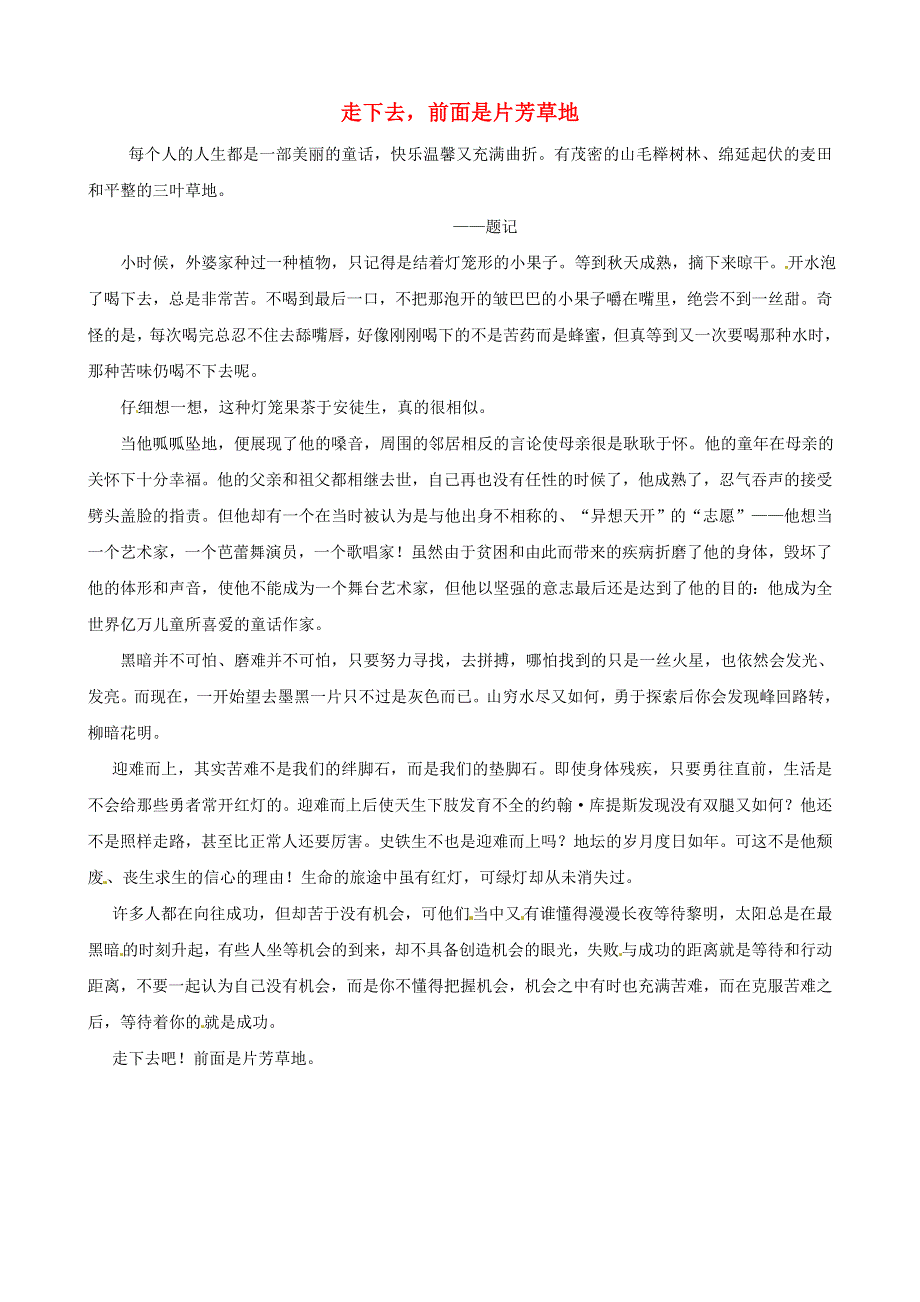 中考语文作文素材《安徒生自传》读后感作文 走下去前面是片芳草地.doc_第1页