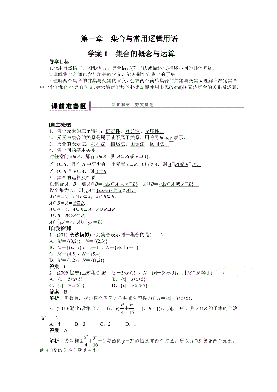 2016届高考数学大一轮总复习（人教A版理科） 第一章 集合与常用逻辑用语 学案1.docx_第1页