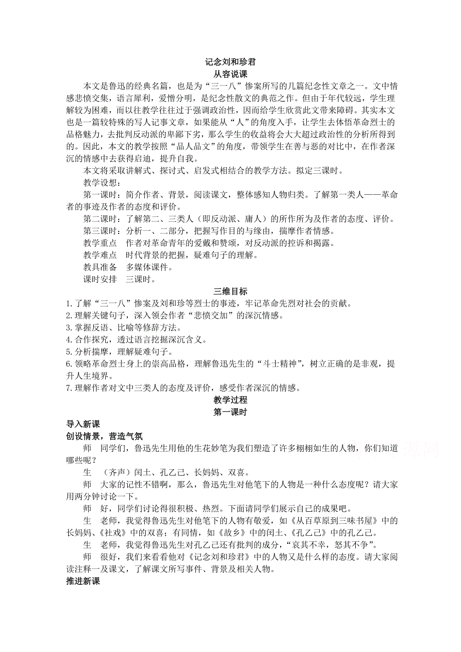 2.4 记念刘和珍君 说课稿第一课时（鲁人版必修三）.doc_第1页