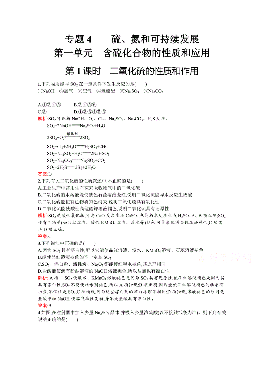 2019-2020学年高中化学苏教版必修1习题：专题4　第一单元　第1课时　二氧化硫的性质和作用 WORD版含解析.docx_第1页