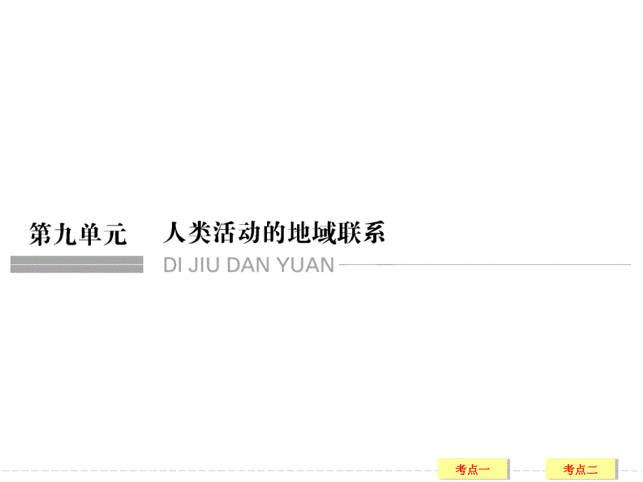 2017版高考地理鲁教版（江苏专用）一轮复习课件：第9单元 第1节 交通运输布局 .ppt_第1页