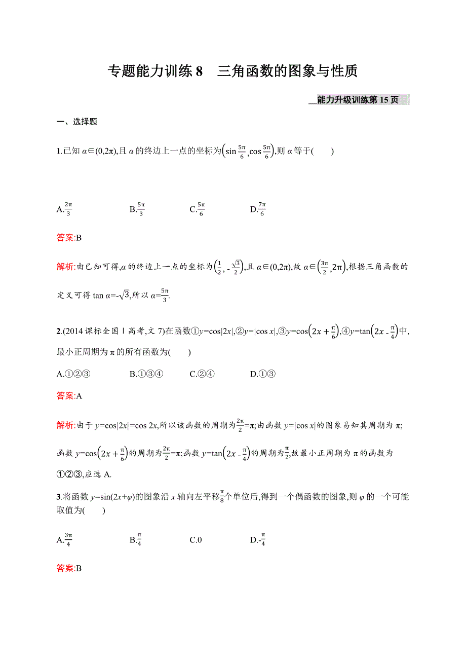 2016届高考数学二轮复习专题能力训练8 三角函数的图象与性质 WORD版含解析.docx_第1页