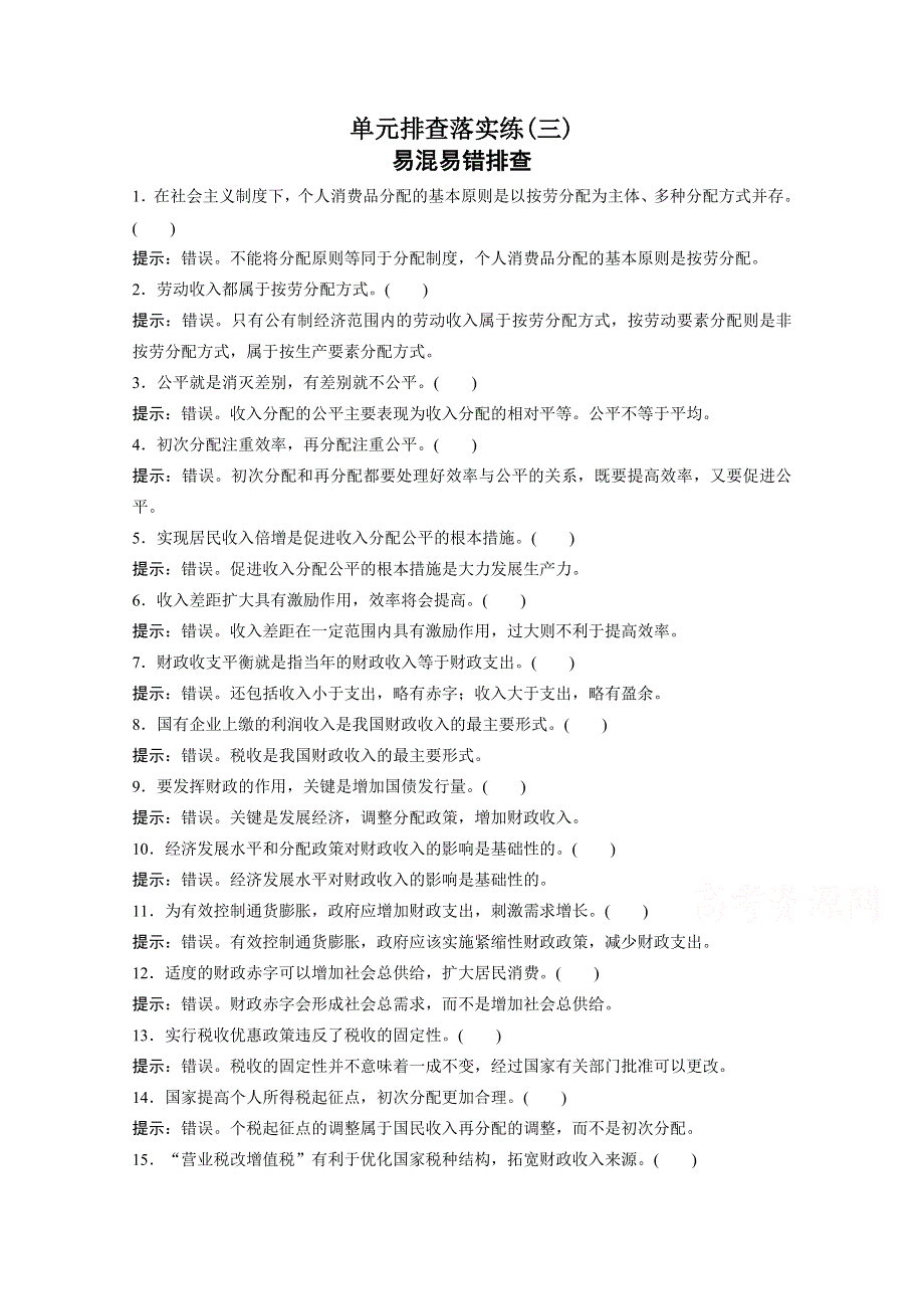 2016届高考政治大一轮总复习（人教版文科）第三单元 收入与分配 单元排查落实练 （三）.docx_第1页