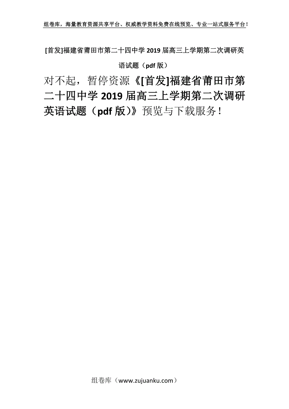 [首发]福建省莆田市第二十四中学2019届高三上学期第二次调研英语试题（pdf版）.docx_第1页