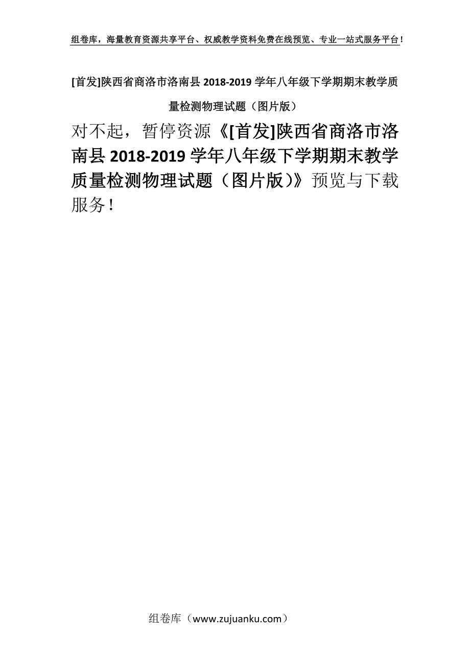 [首发]陕西省商洛市洛南县2018-2019学年八年级下学期期末教学质量检测物理试题（图片版）.docx_第1页