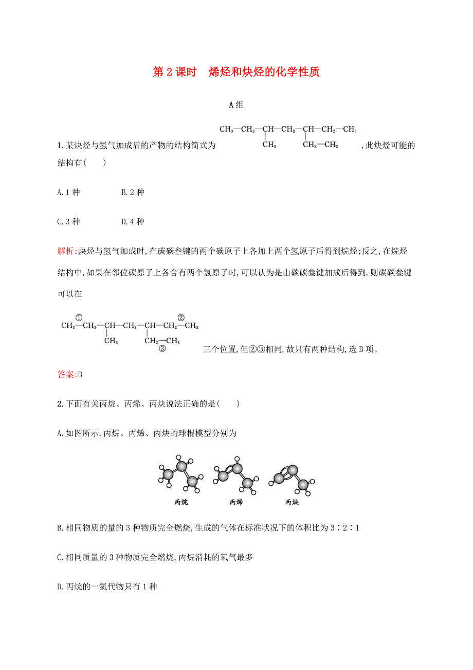 2019-2020学年高中化学 第1章 有机化合物的结构与性质 烃 第3节 烃 第2课时 烯烃和炔烃的化学性质课时演练（含解析）鲁科版选修5.docx_第1页