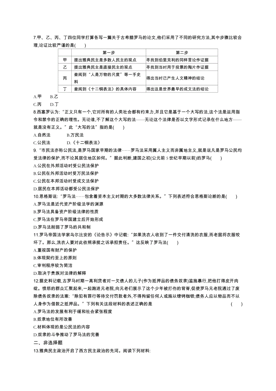 2016届高考历史（浙江专用）二轮复习考点规范练8 古代希腊、罗马的政治文明 WORD版含解析.docx_第2页