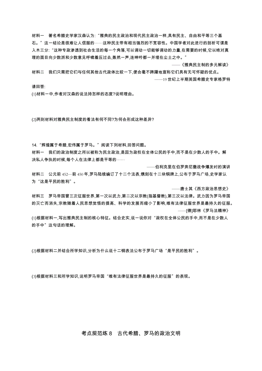 2016届高考历史（浙江专用）二轮复习考点规范练8 古代希腊、罗马的政治文明 WORD版含解析.docx_第3页