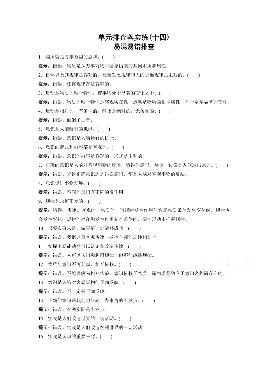 2016届高考政治大一轮总复习（人教版文科）第十四单元 探索世界与追求真理 单元排查落实练 （十四）.docx_第1页