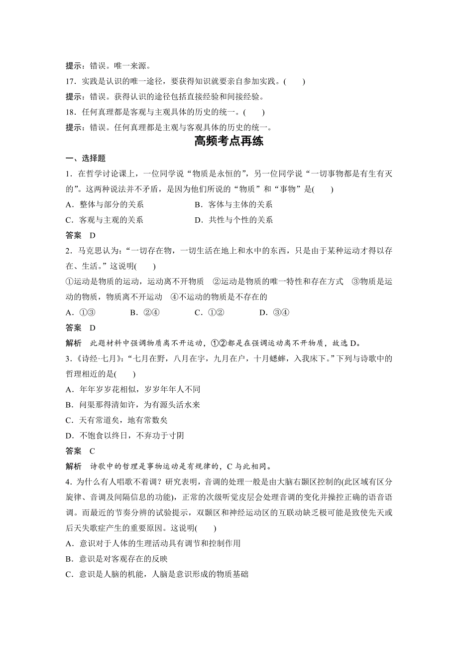 2016届高考政治大一轮总复习（人教版文科）第十四单元 探索世界与追求真理 单元排查落实练 （十四）.docx_第2页