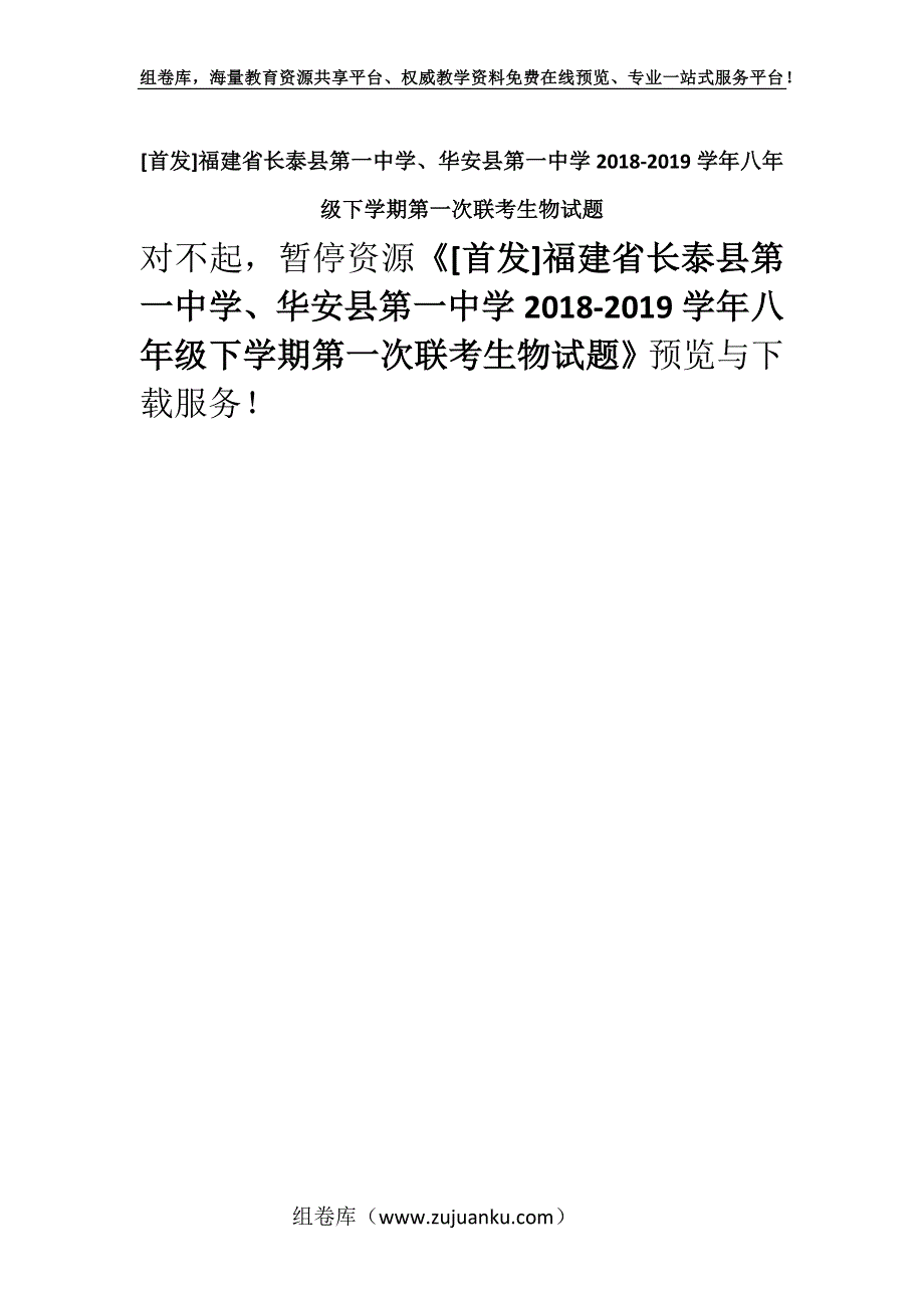 [首发]福建省长泰县第一中学、华安县第一中学2018-2019学年八年级下学期第一次联考生物试题.docx_第1页