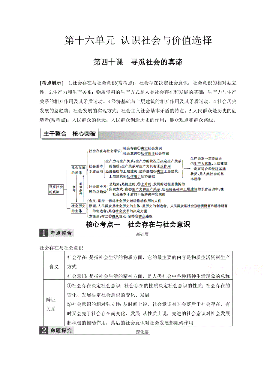 2016届高考政治大一轮总复习（人教版文科）第十六单元 认识社会与价值选择 第四十课 寻觅社会的真谛.docx_第1页