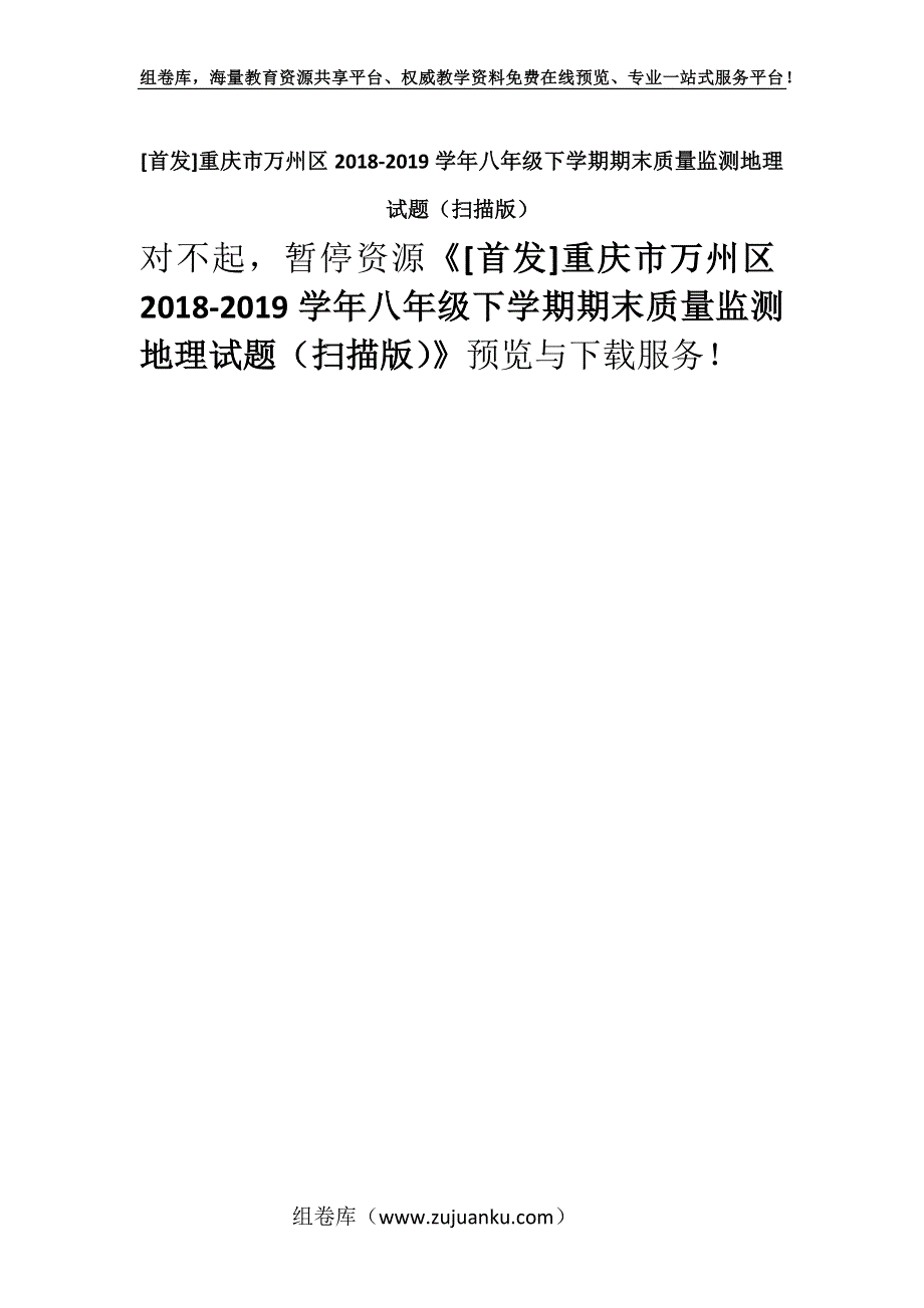 [首发]重庆市万州区2018-2019学年八年级下学期期末质量监测地理试题（扫描版）.docx_第1页