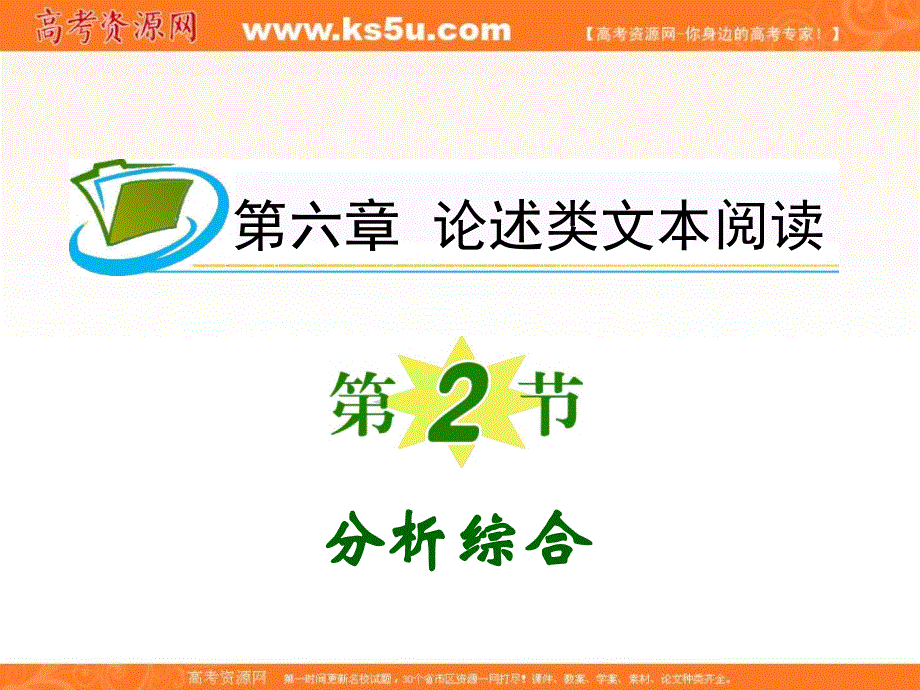 2012届高考语文福建人教版学海导航新课标高中总复习（第1轮）课件：第6章第2节 分析综合.ppt_第1页