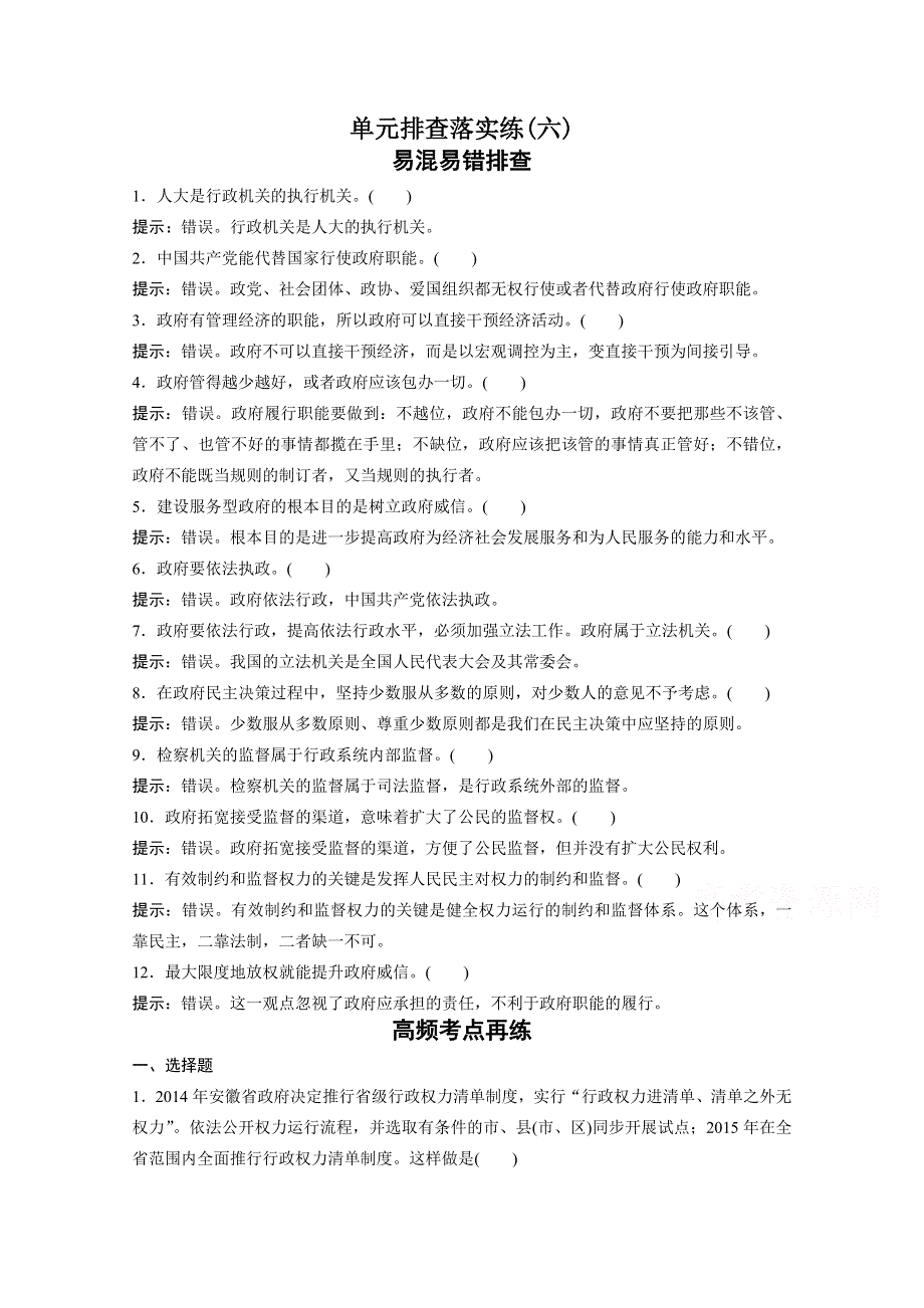 2016届高考政治大一轮总复习（人教版文科）第六单元 为人民服务的政府 单元排查落实练 （六）.docx_第1页