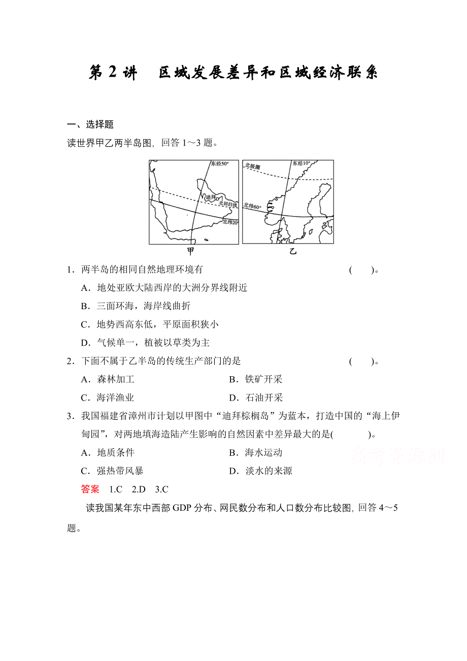 2016届高考地理（湘教版）一轮复习（精选题库）必修3第1章 第2讲 区域发展差异和区域经济联系 .docx_第1页