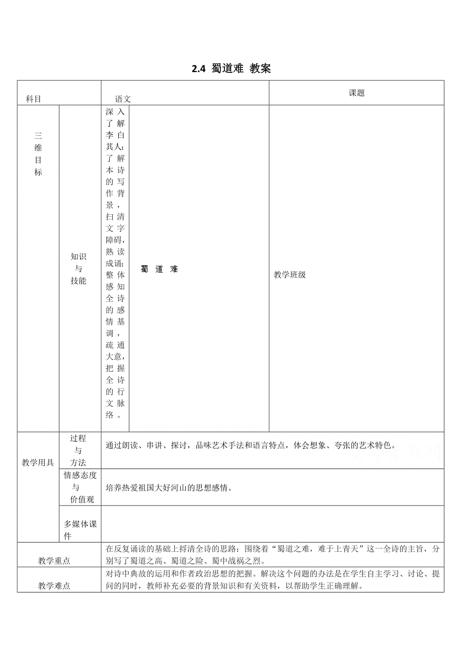 2.4 蜀道难 教案 (人教版必修3) (1).doc_第1页