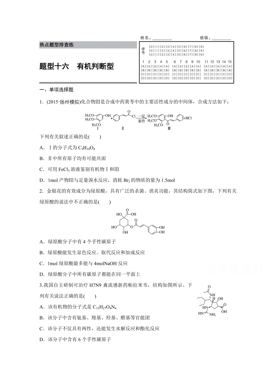 2016版高考化学（江苏专用）大二轮总复习增分练：热点题型排查练 十六 有机判断型.docx_第1页