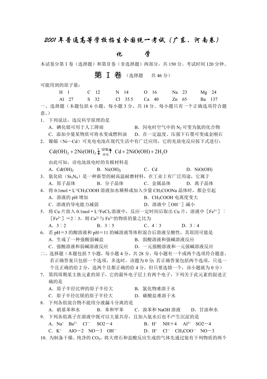 2001年普通高等学校招生全国统一考试（广东、河南卷）.doc_第1页