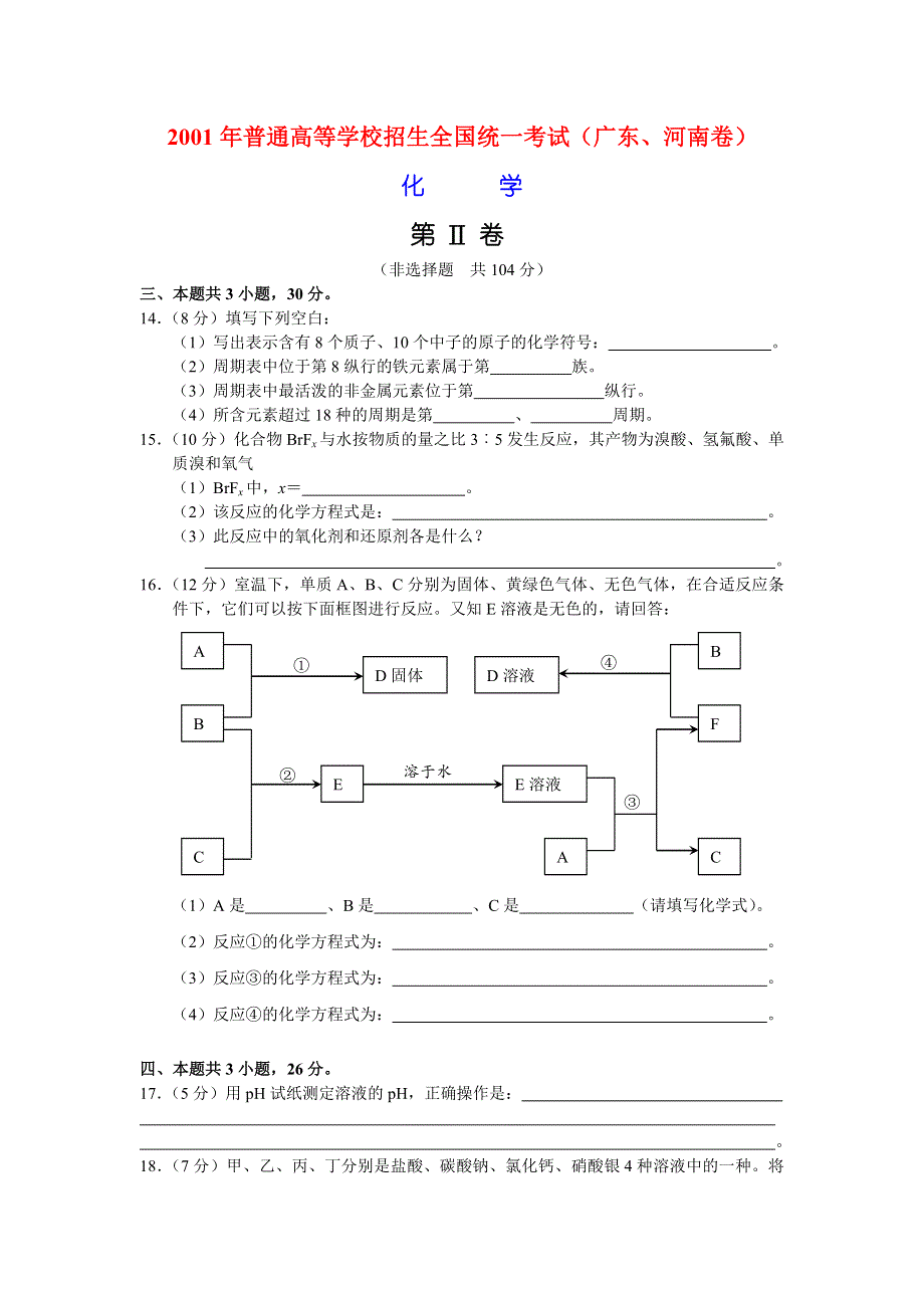 2001年普通高等学校招生全国统一考试（广东、河南卷）.doc_第3页