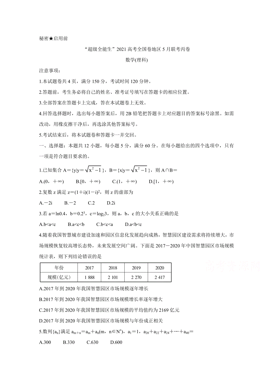 “超级全能生”2021届高三全国卷地区5月联考试题（丙卷） 数学（理） WORD版含解析BYCHUN.doc_第1页