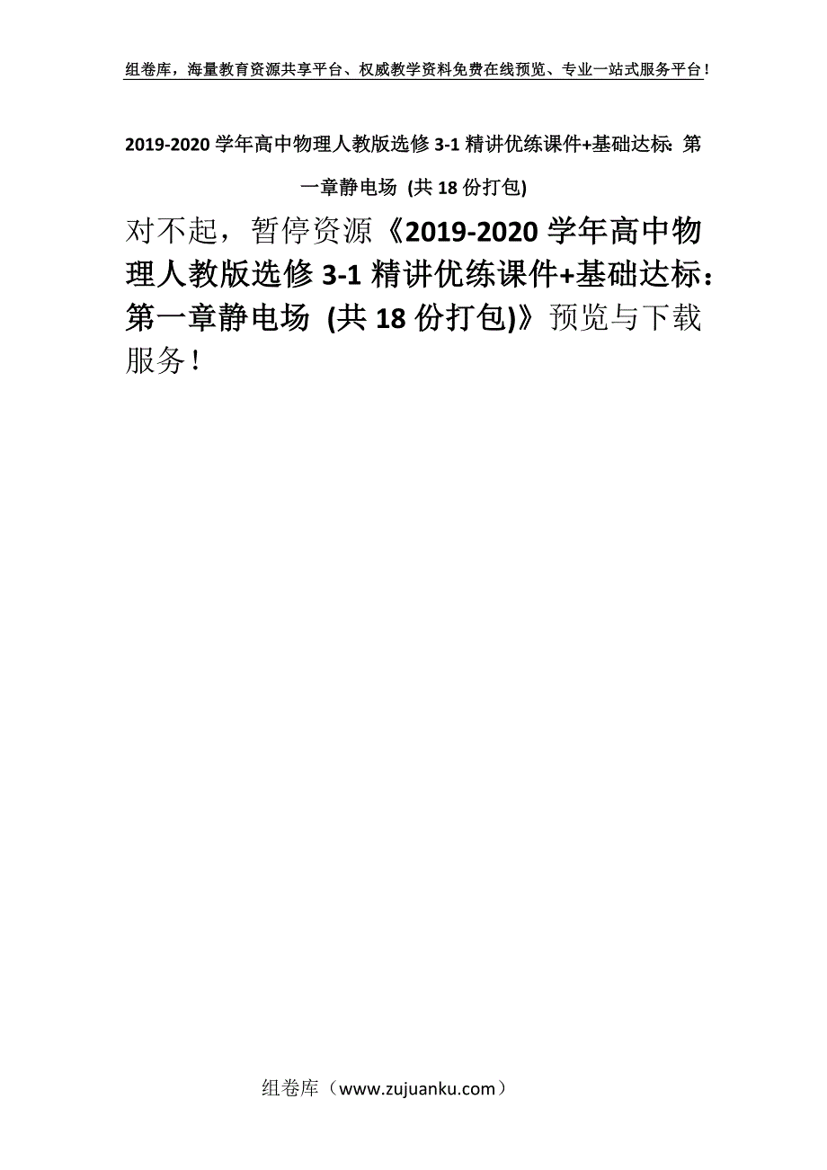 2019-2020学年高中物理人教版选修3-1精讲优练课件+基础达标：第一章静电场 (共18份打包).docx_第1页