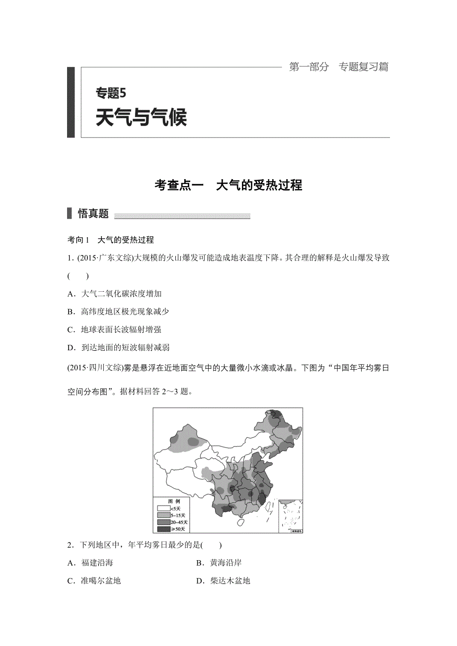 2016版考前三个月（全国通用）高考地理二轮复习系列——配套文档 专题5　天气与气候 WORD版含答案.docx_第1页