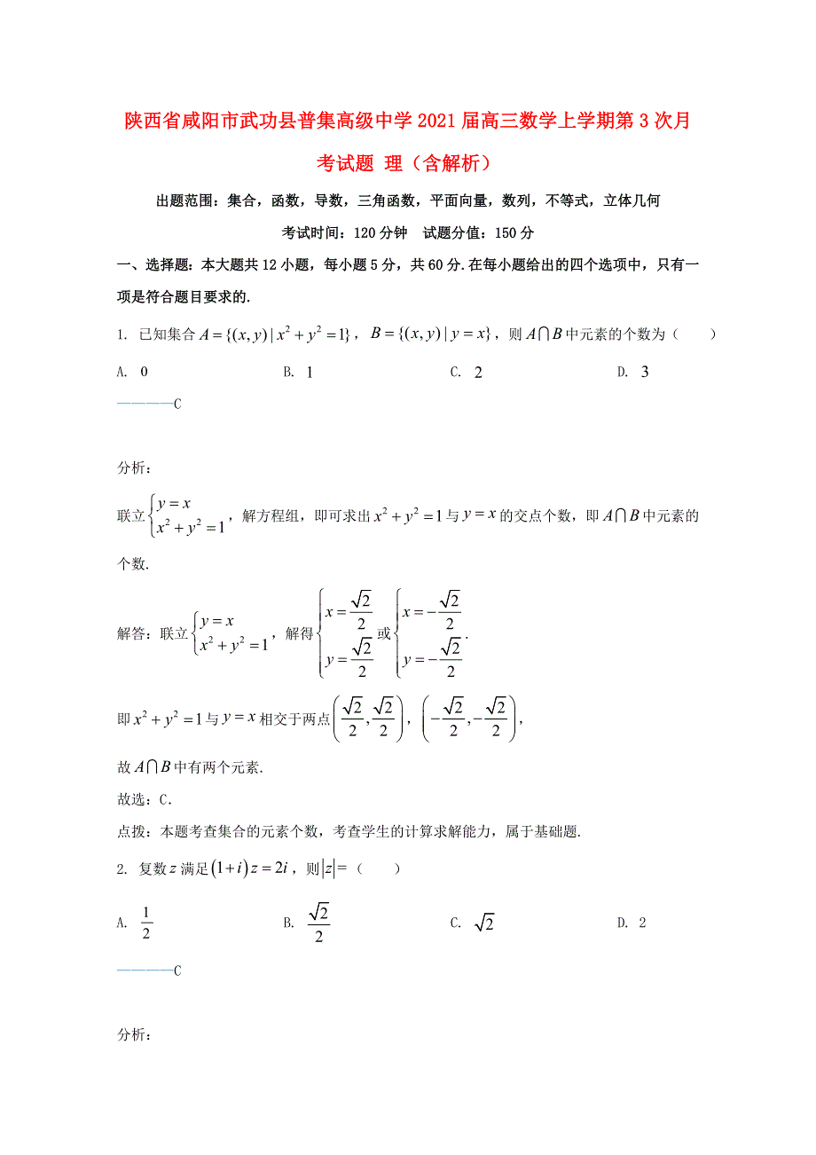 陕西省咸阳市武功县普集高级中学2021届高三数学上学期第3次月考试题 理（含解析）.doc_第1页