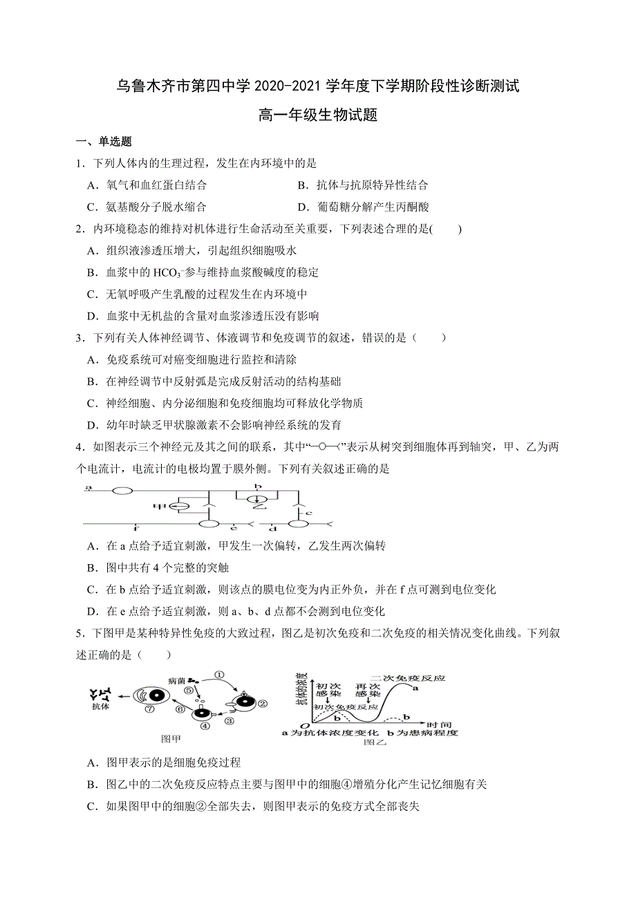 新疆乌鲁木齐市第四中学2020-2021学年高一下学期期末考试生物试题 WORD版含答案.doc_第1页