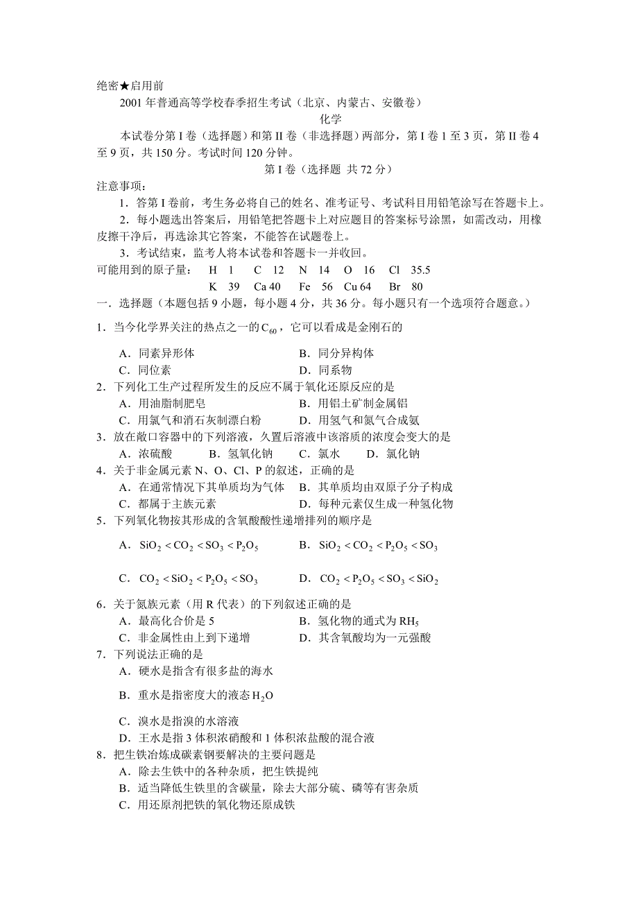 2001年普通高等学校春季招生考试（北京、内蒙古、安徽卷）化学.doc_第1页