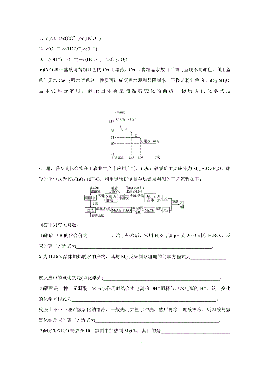 2016版高考化学（江苏专用）大二轮总复习增分练：压轴题型提分练 二 以“化学工艺”为载体的综合考查型.docx_第3页