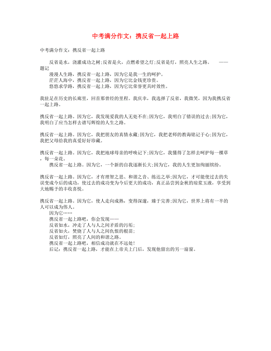 中考语文满分作文 携反省一起上路.doc_第1页