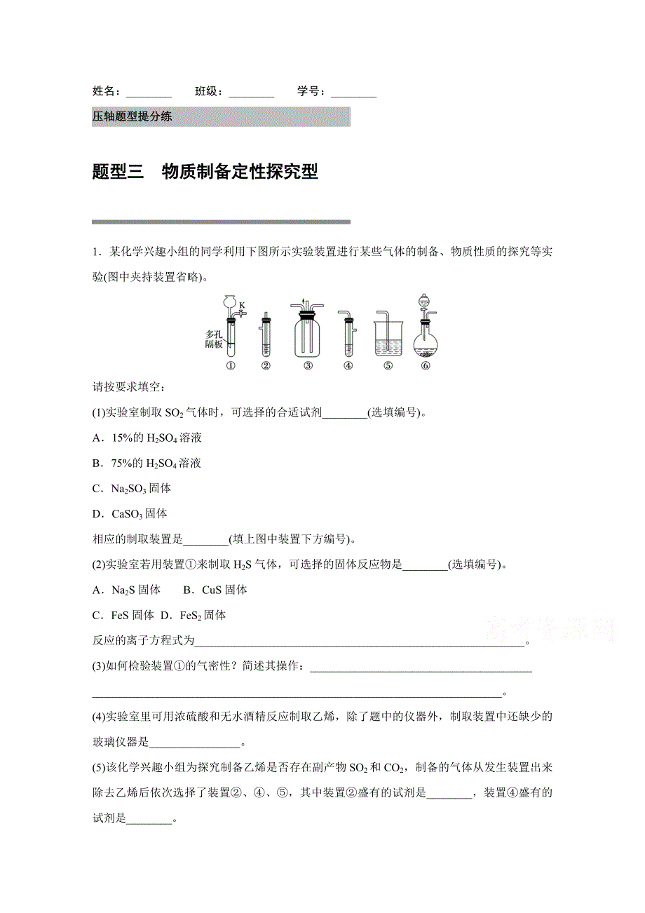 2016版高考化学（江苏专用）大二轮总复习增分练：压轴题型提分练 三 物质制备定性探究型.docx_第1页