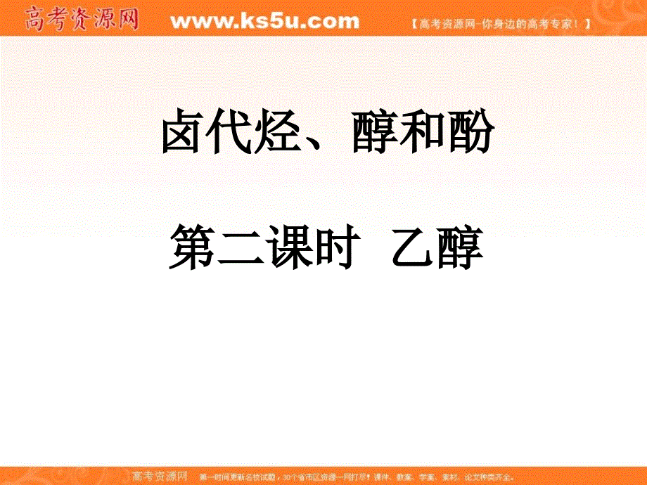 2015届江苏省镇江实验高中高考化学一轮复习课件：卤代烃、醇和酚（第二三课时）.ppt_第1页