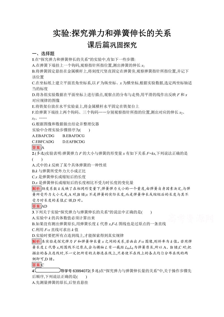 2019-2020学年高中物理沪科版必修1习题：实验3 探究弹力和弹簧伸长的关系 WORD版含解析.docx_第1页