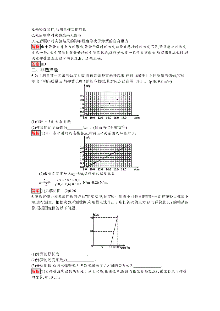 2019-2020学年高中物理沪科版必修1习题：实验3 探究弹力和弹簧伸长的关系 WORD版含解析.docx_第2页