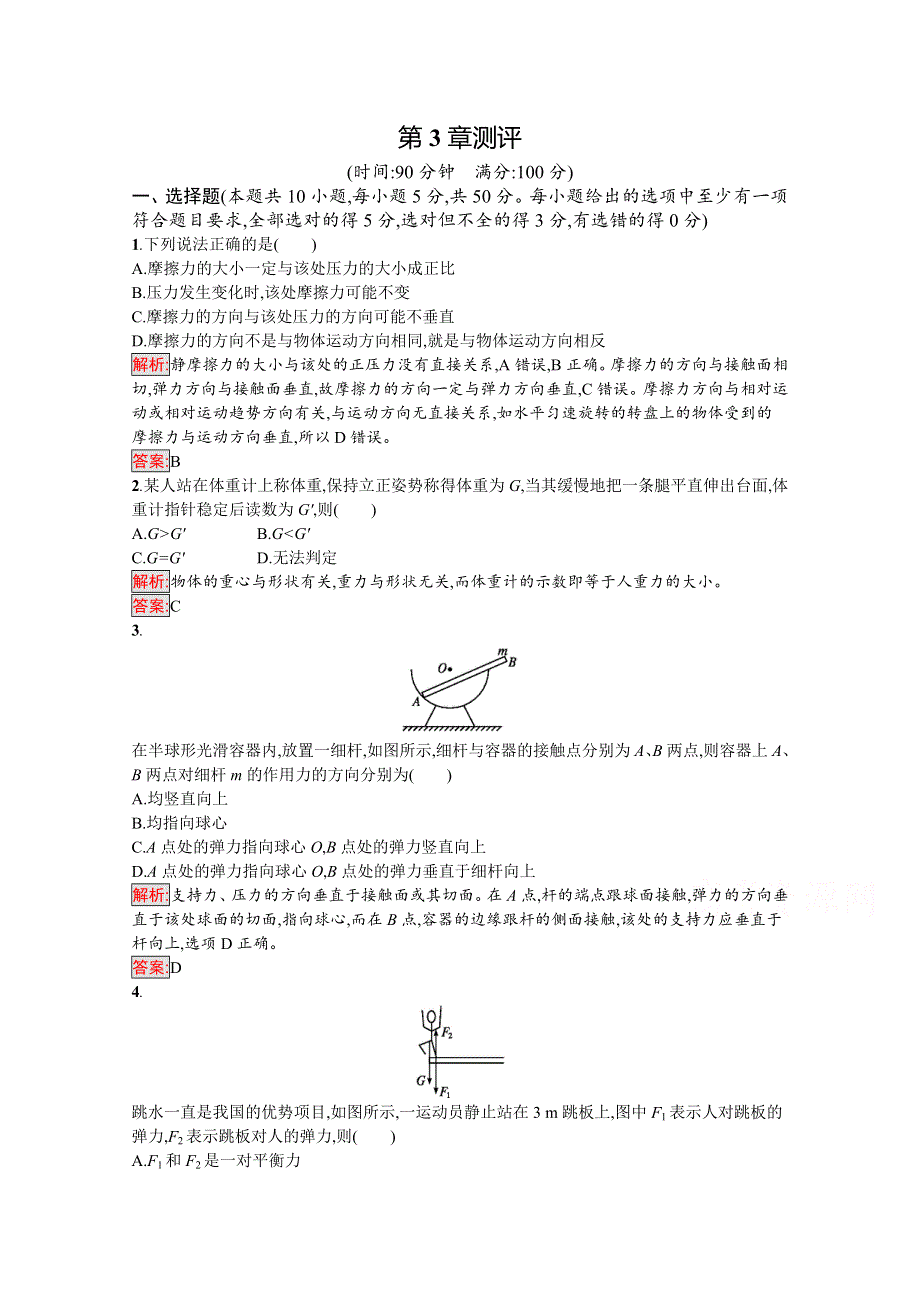 2019-2020学年高中物理沪科版必修1习题：第3章　力与相互作用 测评 WORD版含解析.docx_第1页