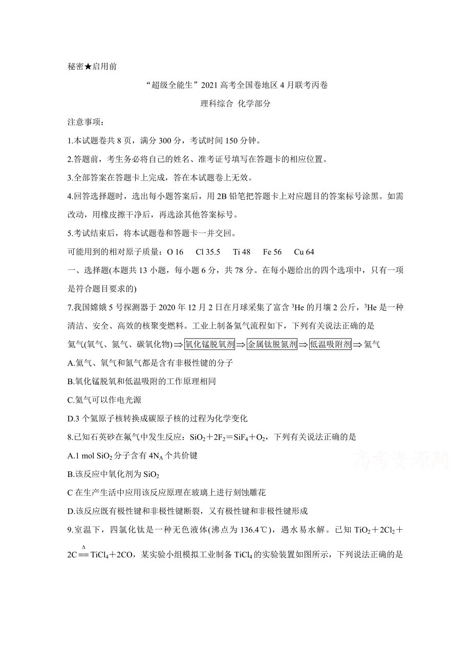 “超级全能生”2021届高三全国卷地区4月联考试题（丙卷） 化学 WORD版含解析BYCHUN.doc_第1页