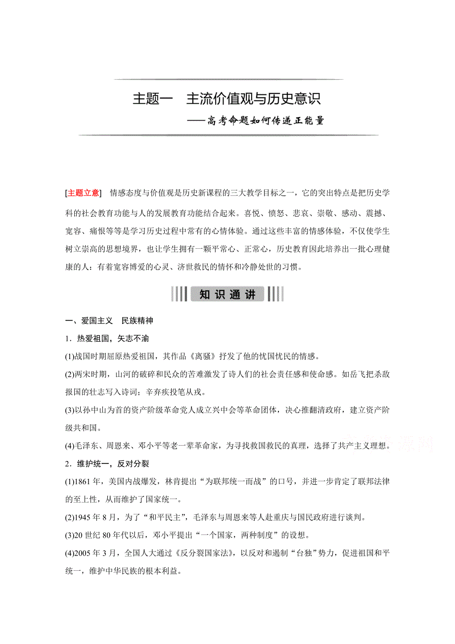 2016版高考历史（全国专用）大二轮总复习与增分策略配套文档：主题一 主流价值观与历史意识—高考命题如何传递正能量.docx_第1页