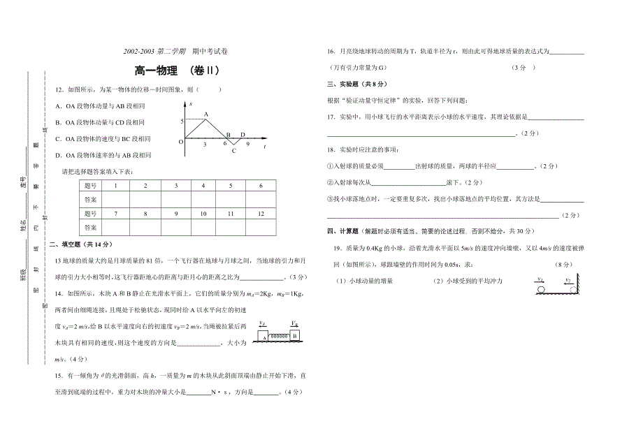 2002-2003第二学期期中考试卷.doc_第2页