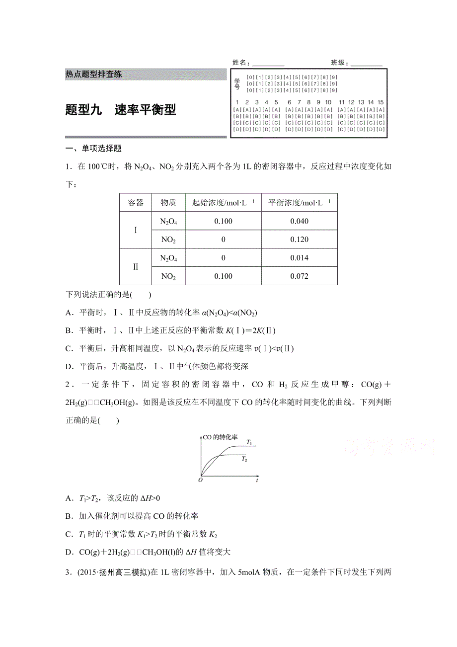 2016版高考化学（江苏专用）大二轮总复习增分练：热点题型排查练 九 速率平衡型.docx_第1页