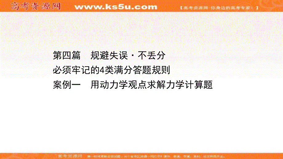 2021届高考物理二轮考前复习课件：第四篇 案例一 用动力学观点求解力学计算题 .ppt_第1页