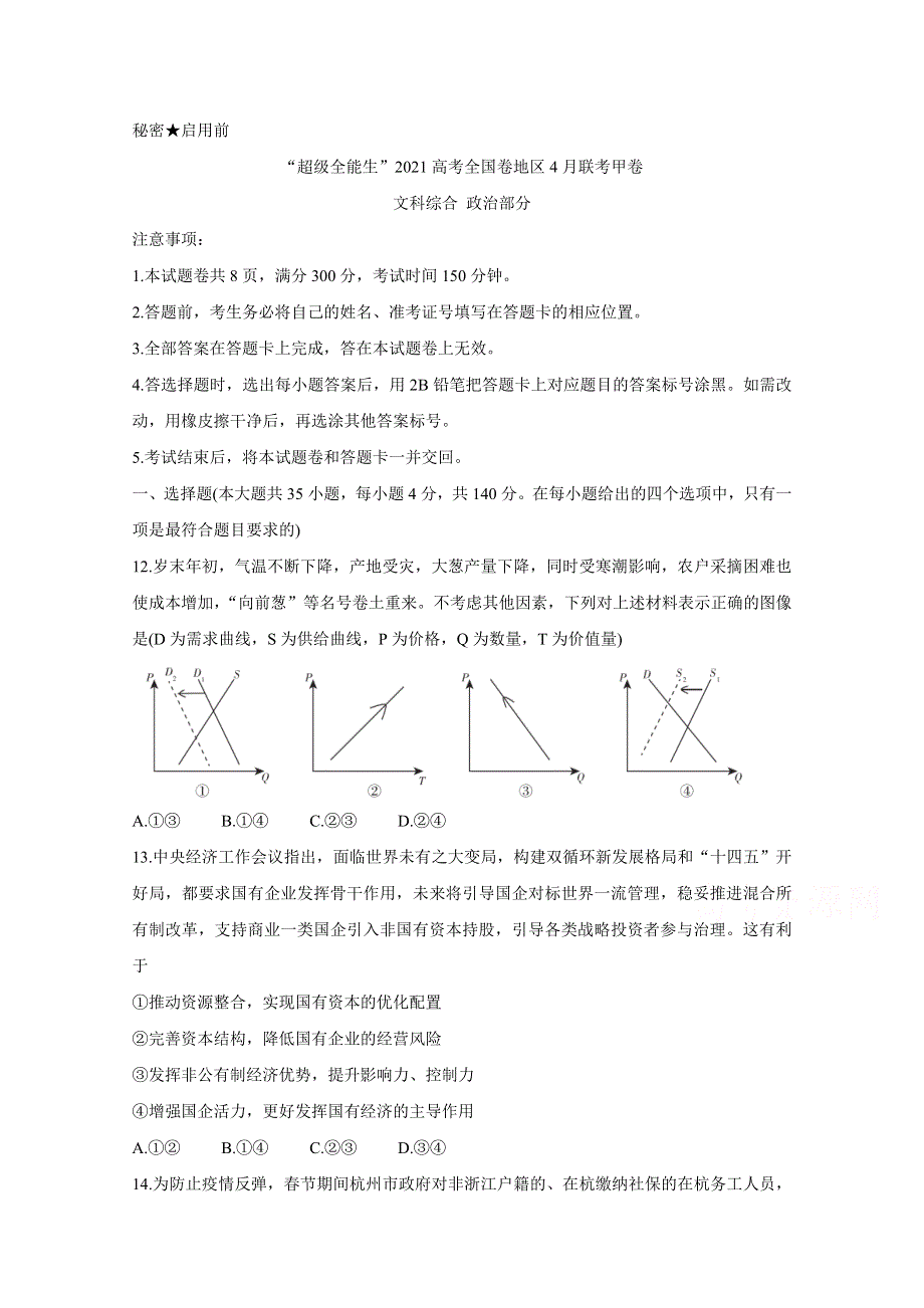 “超级全能生”2021届高三全国卷地区4月联考试题（甲卷） 政治 WORD版含解析BYCHUN.doc_第1页