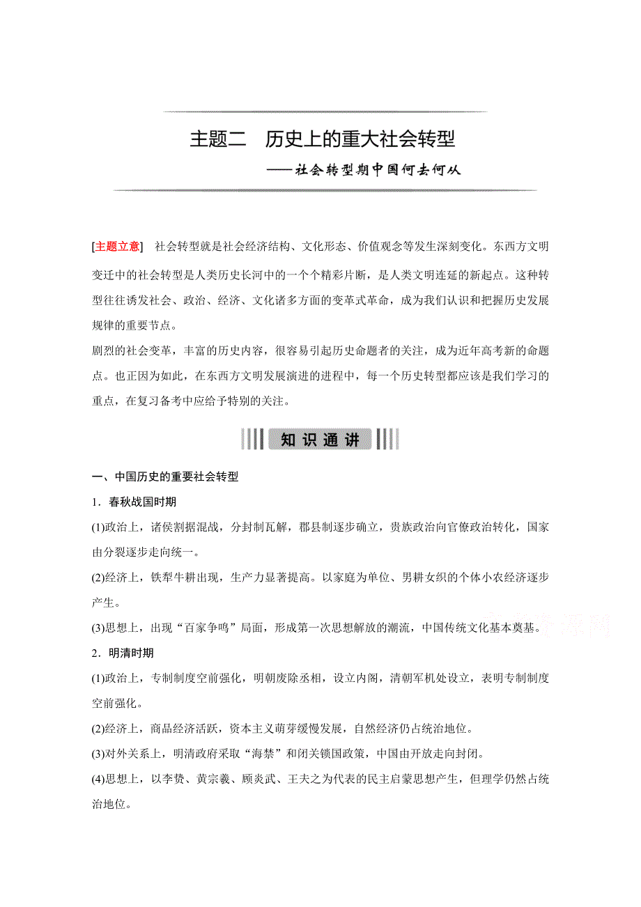 2016版高考历史（全国专用）大二轮总复习与增分策略配套文档：主题二 历史上的重大社会转型—社会转型期中国何去何从.docx_第1页