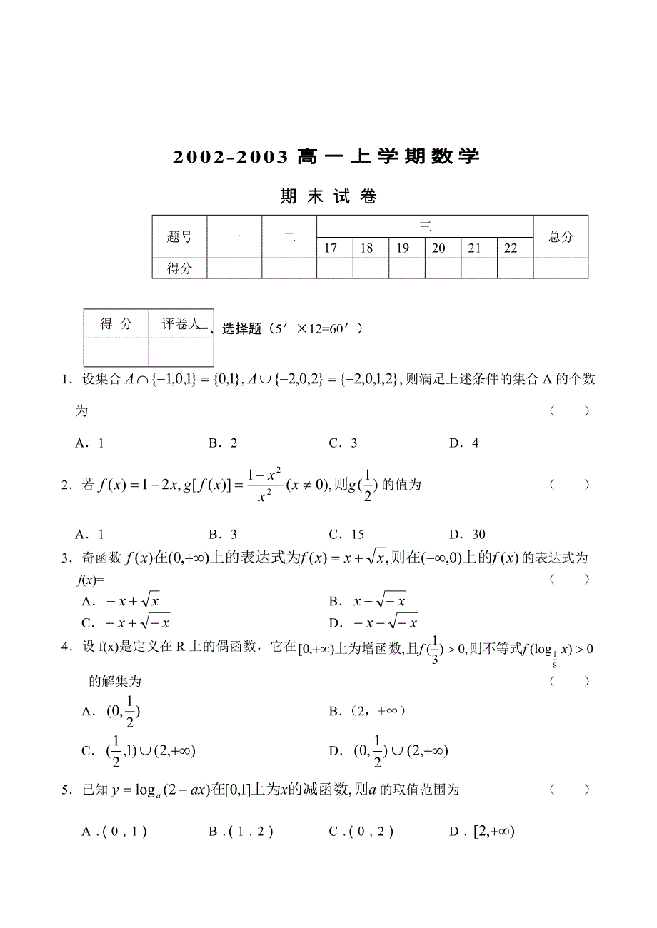 2002-2003高一上学期数学期末考试.doc_第1页