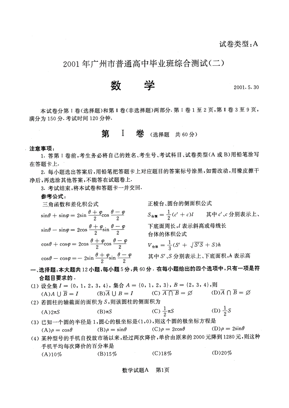 2001年广州二模数学试题及答案.doc_第1页